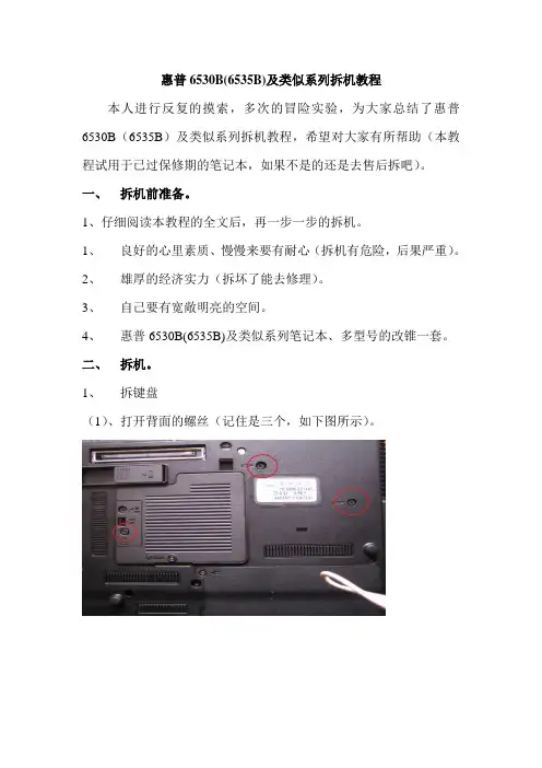 惠普6530B(6535B)及类似系列拆机教程