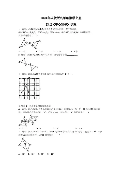 2020年人教版九年级数学上册23.2.1《中心对称》学案(含答案)