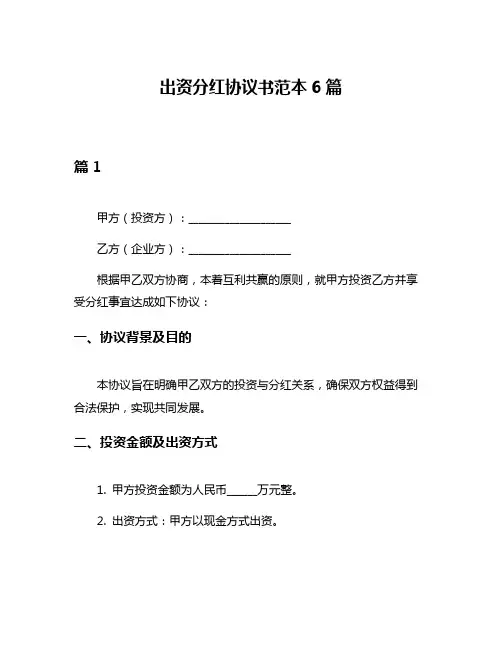出资分红协议书范本6篇