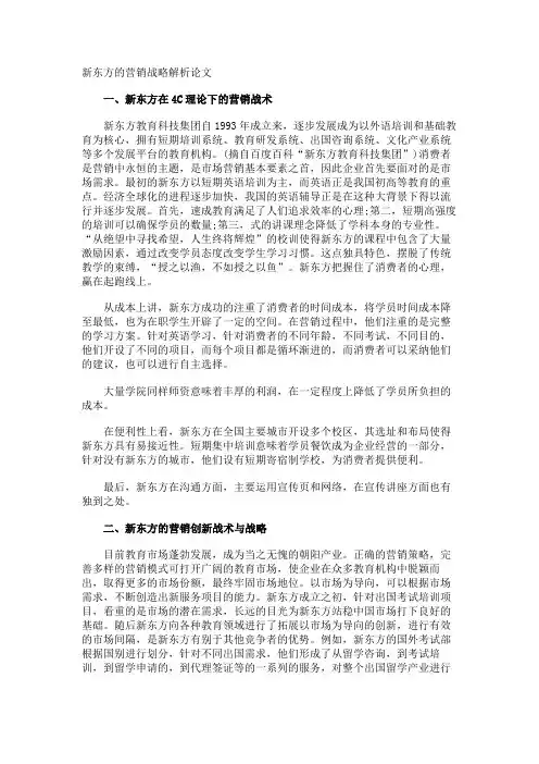 新东方的营销战略解析论文
