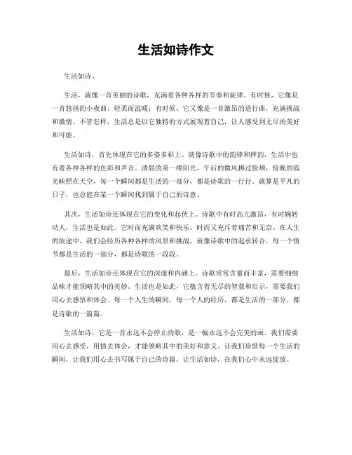 生活如诗作文