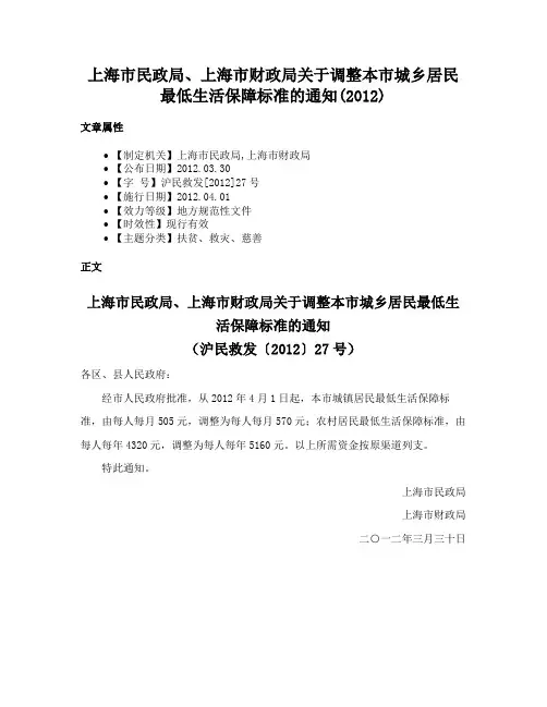 上海市民政局、上海市财政局关于调整本市城乡居民最低生活保障标准的通知(2012)