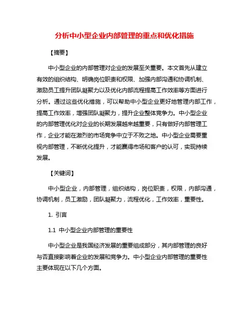 分析中小型企业内部管理的重点和优化措施