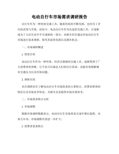 电动自行车市场需求调研报告
