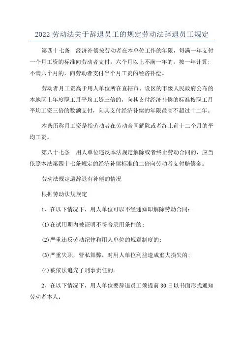 2022劳动法关于辞退员工的规定劳动法辞退员工规定