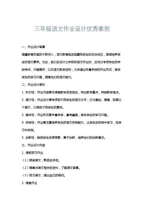 三年级语文作业设计优秀案例