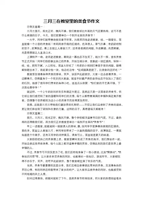 三月三在教室里的美食节作文