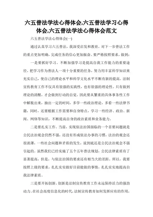 心得体会 学习心得体会 六五普法学法心得体会,六五普法学习心得体会,六五普法学法心得体会范文
