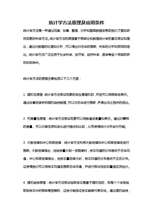 统计学方法原理及应用条件