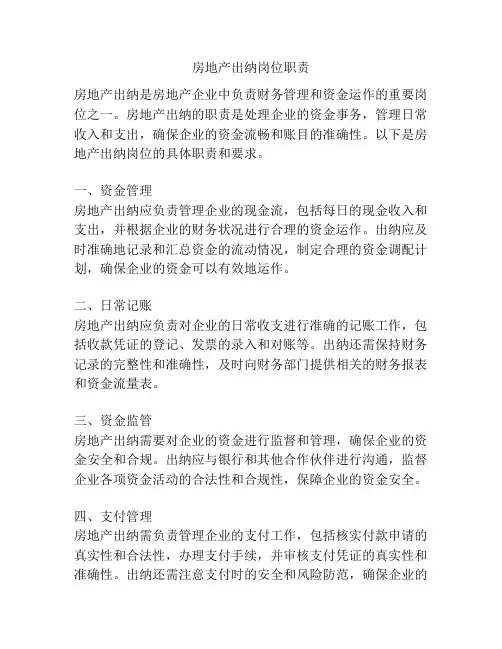 房地产出纳岗位职责