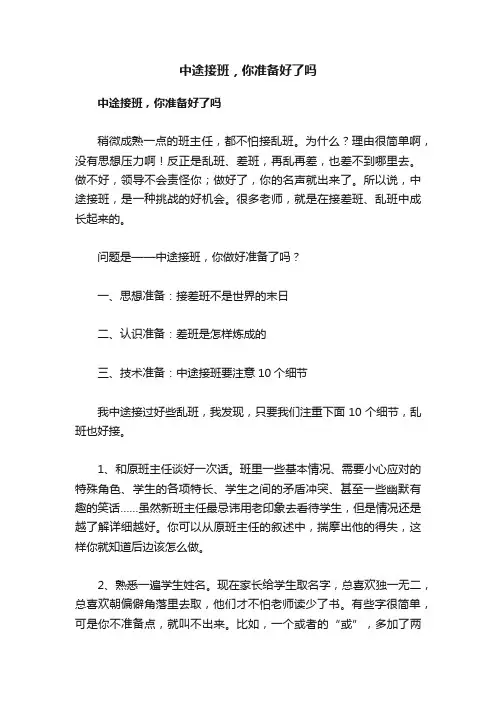 中途接班，你准备好了吗