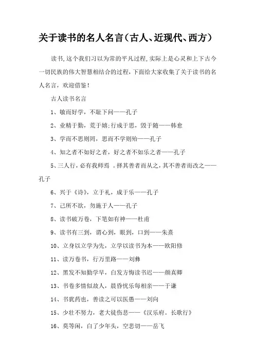 关于读书的名人名言(古人、近现代、西方)