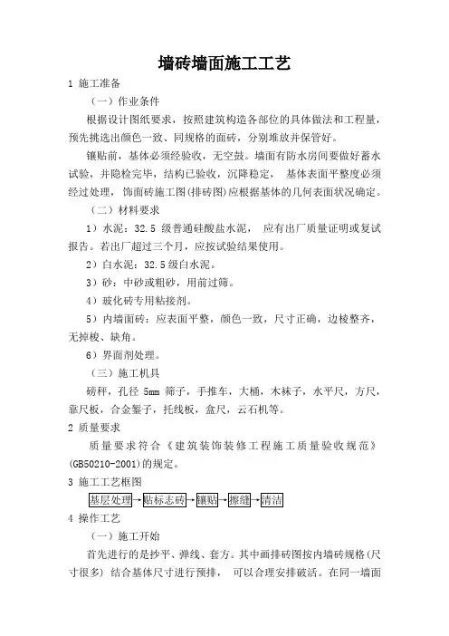 墙砖墙面施工工艺(通用)