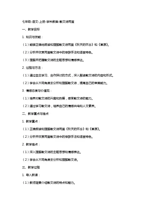 七年级-语文-上册-学科教案-散文诗两首
