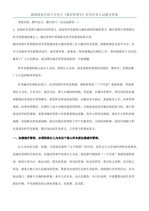 最新国家开放大学电大《城市管理学》形考任务2试题及答案