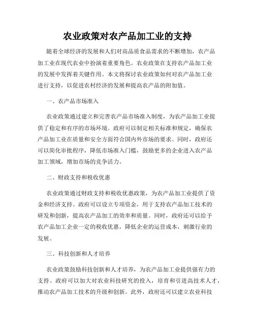 农业政策对农产品加工业的支持