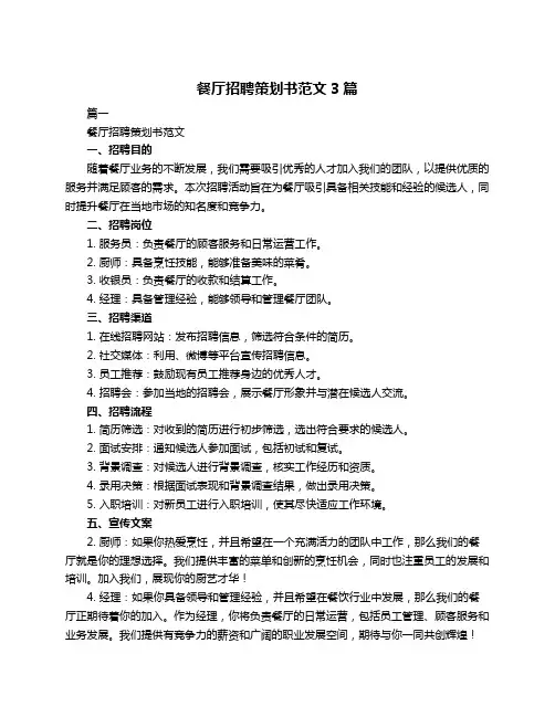 餐厅招聘策划书范文3篇
