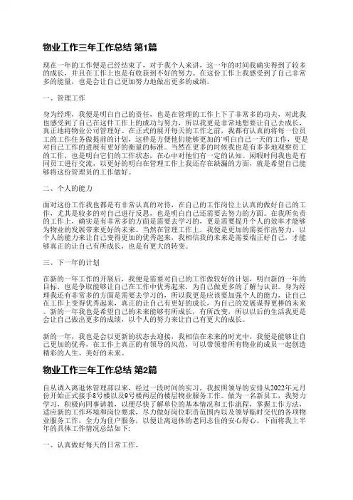 物业工作三年工作总结(热门3篇)