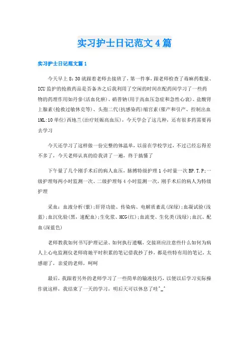实习护士日记范文4篇
