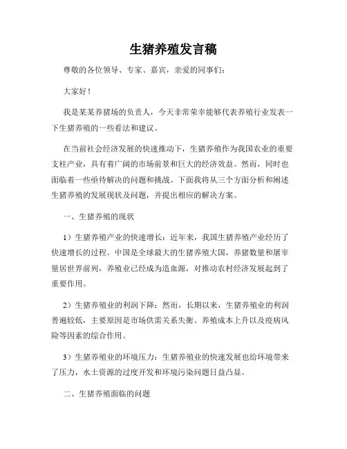 生猪养殖发言稿