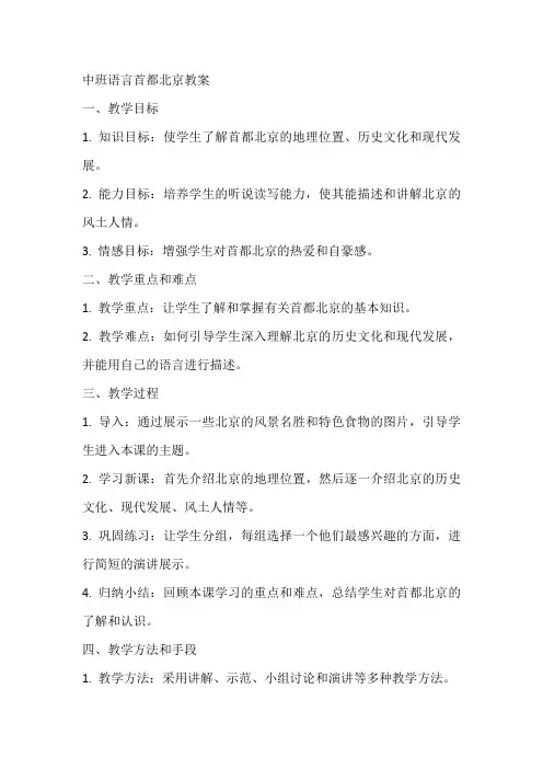 中班语言首都北京教案