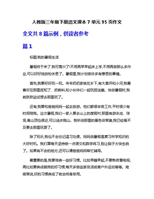 人教版三年级下册浯文课本7单元95页作文