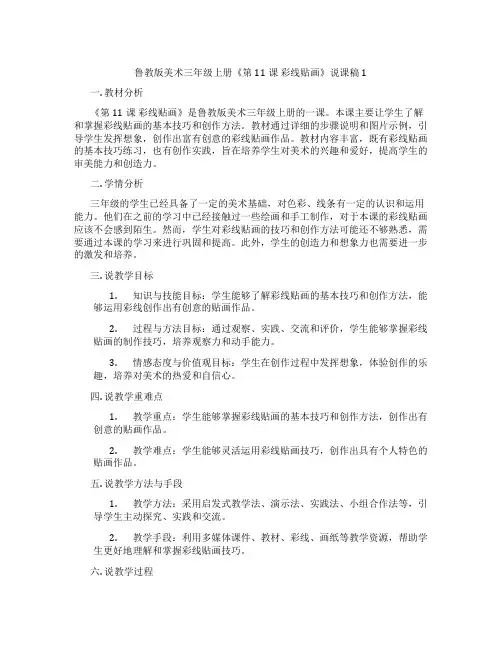 鲁教版美术三年级上册《第11课彩线贴画》说课稿1
