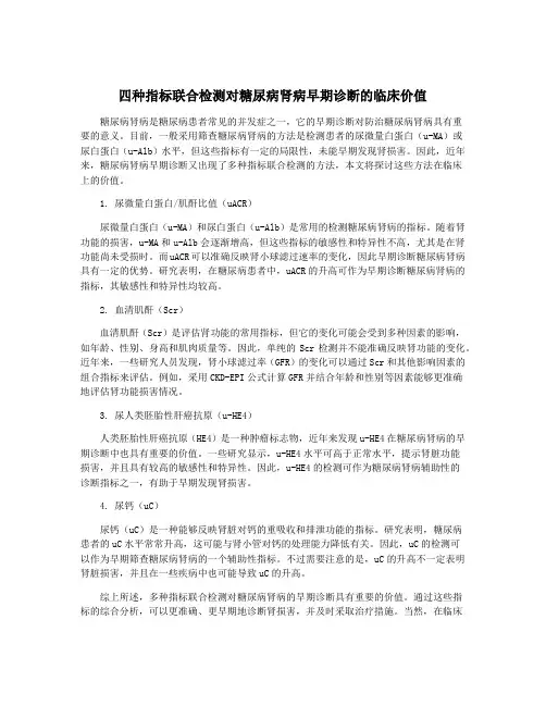 四种指标联合检测对糖尿病肾病早期诊断的临床价值