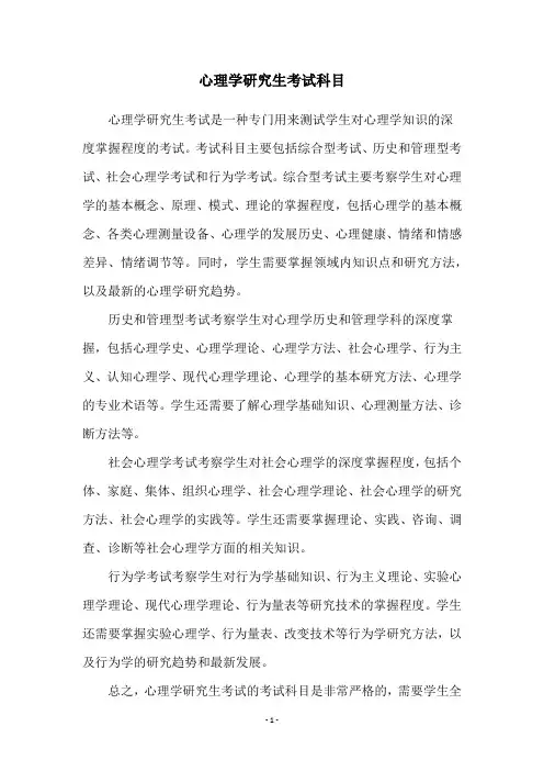 心理学研究生考试科目