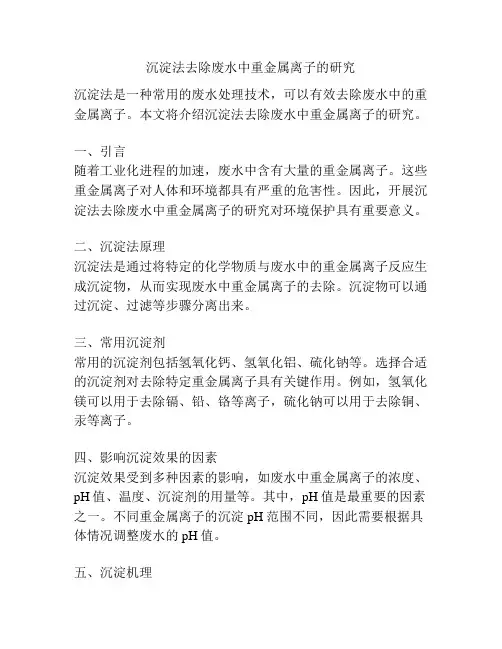 沉淀法去除废水中重金属离子的研究