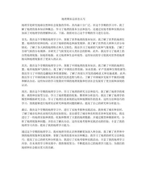 地理期末总结怎么写