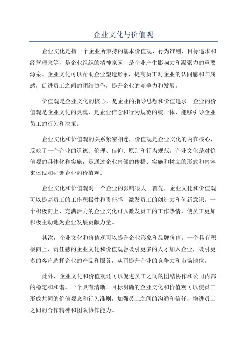 企业文化与价值观