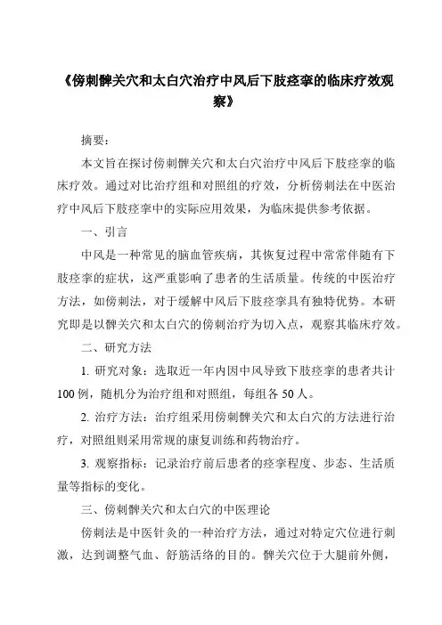 《傍刺髀关穴和太白穴治疗中风后下肢痉挛的临床疗效观察》