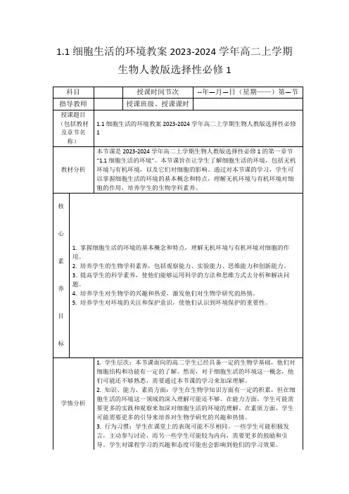 1.1细胞生活的环境教案2023-2024学年高二上学期生物人教版选择性必修1