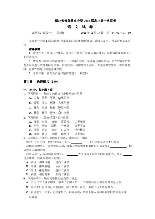 最新-(人教版)湖北省部分重点中学2018届高三第一次联考语文试题 精品