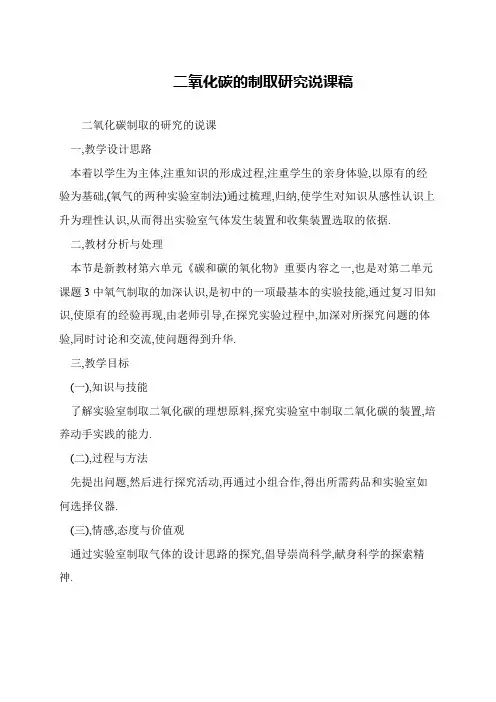 二氧化碳的制取研究说课稿