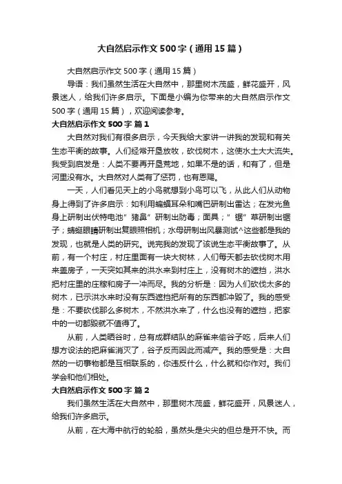 大自然启示作文500字（通用15篇）