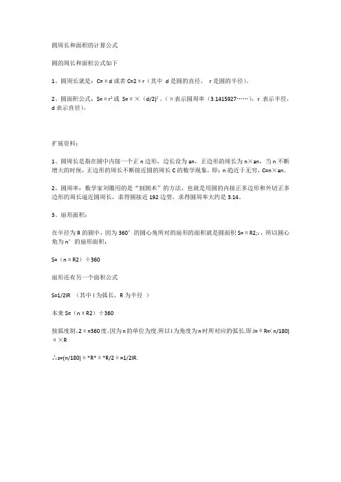 圆周长和面积的计算公式