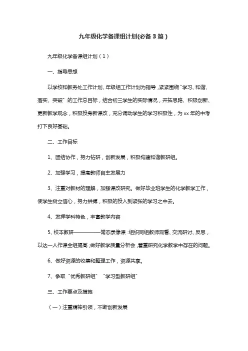 九年级化学备课组计划(必备3篇)