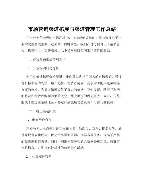 市场营销渠道拓展与渠道管理工作总结