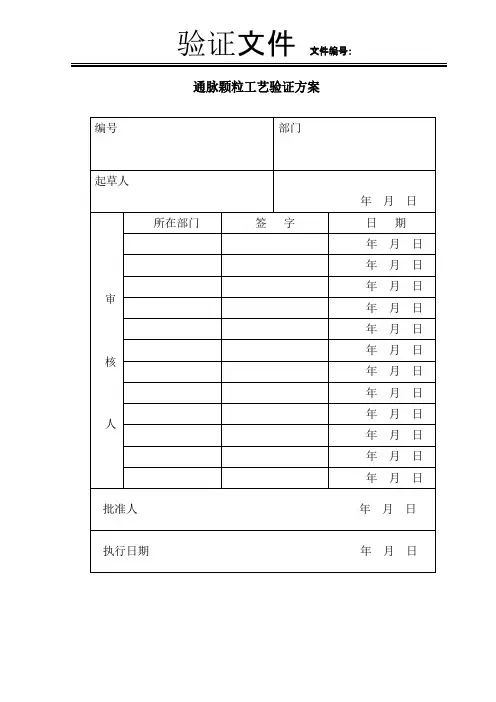 通脉颗粒工艺验证方案
