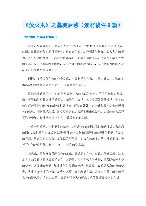 《萤火虫》之墓观后感(素材稿件9篇)