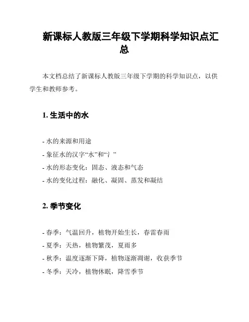 新课标人教版三年级下学期科学知识点汇总