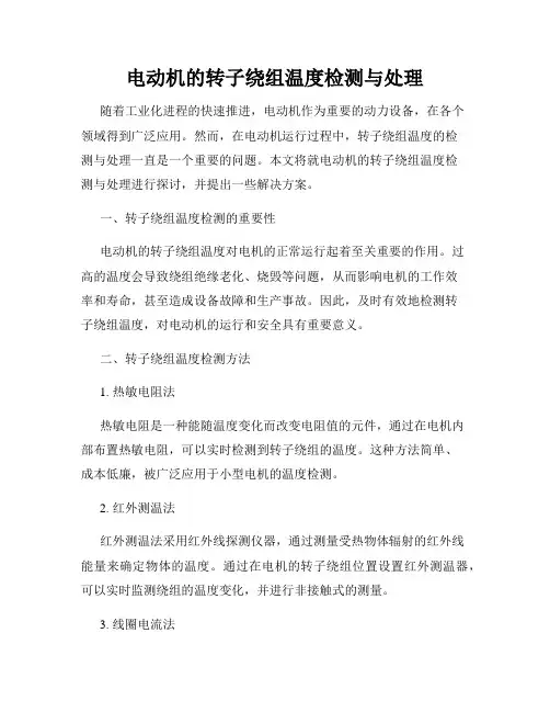 电动机的转子绕组温度检测与处理
