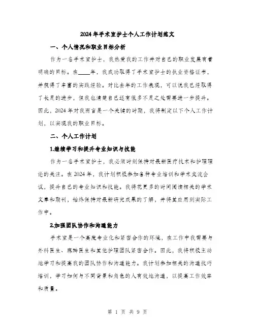 2024年手术室护士个人工作计划范文(三篇)