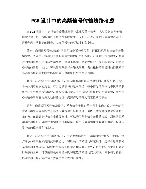 PCB设计中的高频信号传输线路考虑