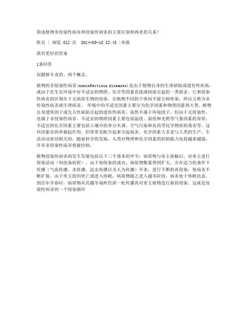 简述植物非侵染性病害和侵染性病害的主要区别和两者的关系
