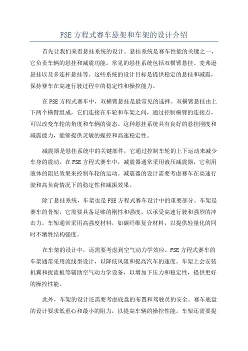 FSE方程式赛车悬架和车架的设计介绍