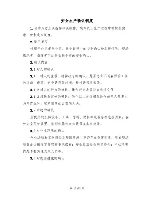安全生产确认制度（5篇）