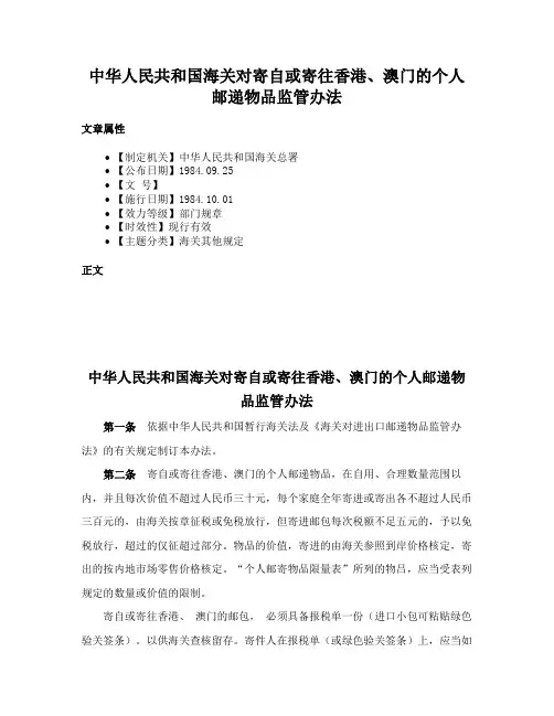 中华人民共和国海关对寄自或寄往香港、澳门的个人邮递物品监管办法